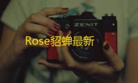 Rose貂蝉最新